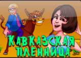 Кавказская Пленница