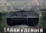 Tanks and Money
